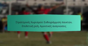 Στρατηγικές Χωρισμού: Ευθυγράμμιση παικτών, Επιθετική ροή, Αμυντικές αναγνώσεις
