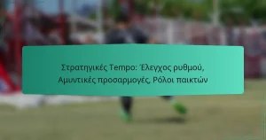 Στρατηγικές Tempo: Έλεγχος ρυθμού, Αμυντικές προσαρμογές, Ρόλοι παικτών