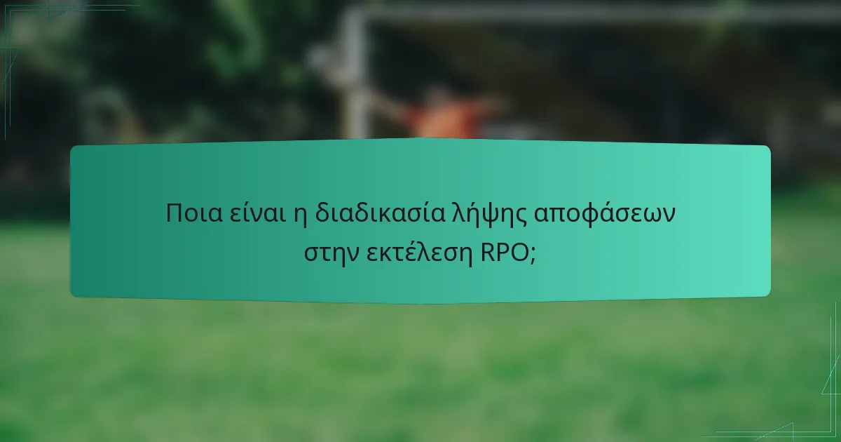 Ποια είναι η διαδικασία λήψης αποφάσεων στην εκτέλεση RPO;