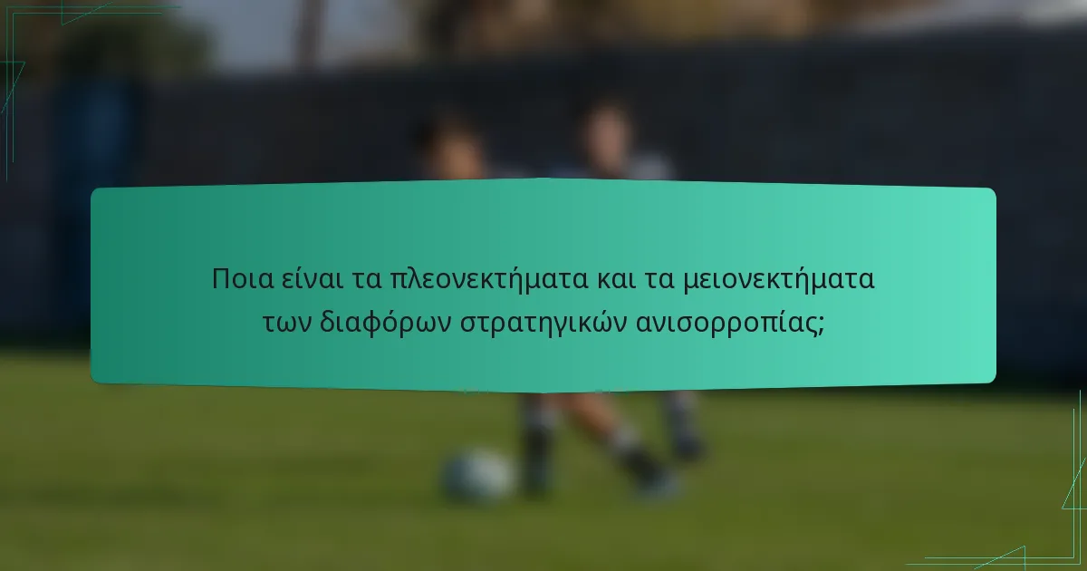 Ποια είναι τα πλεονεκτήματα και τα μειονεκτήματα των διαφόρων στρατηγικών ανισορροπίας;