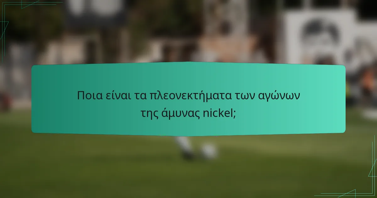 Ποια είναι τα πλεονεκτήματα των αγώνων της άμυνας nickel;