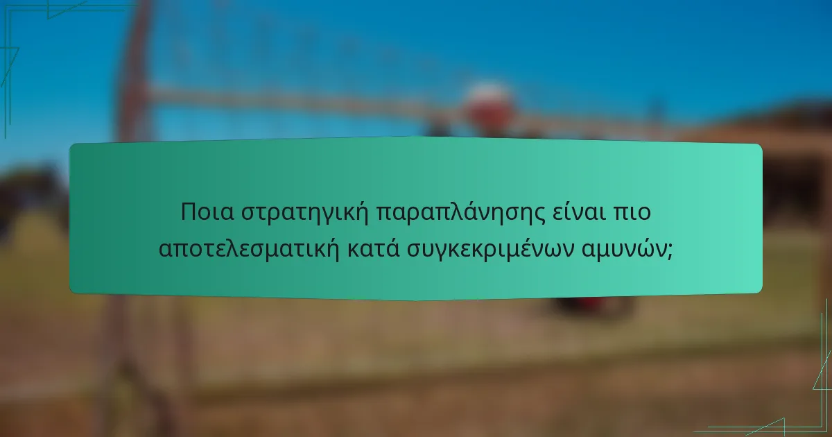 Ποια στρατηγική παραπλάνησης είναι πιο αποτελεσματική κατά συγκεκριμένων αμυνών;