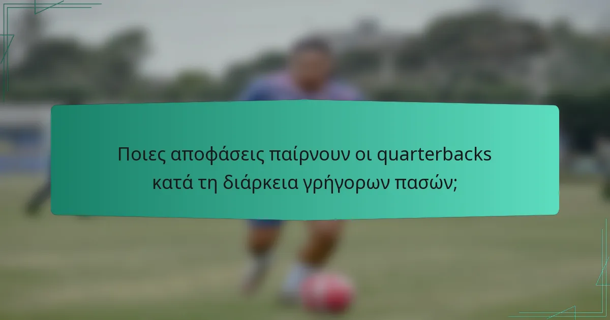 Ποιες αποφάσεις παίρνουν οι quarterbacks κατά τη διάρκεια γρήγορων πασών;
