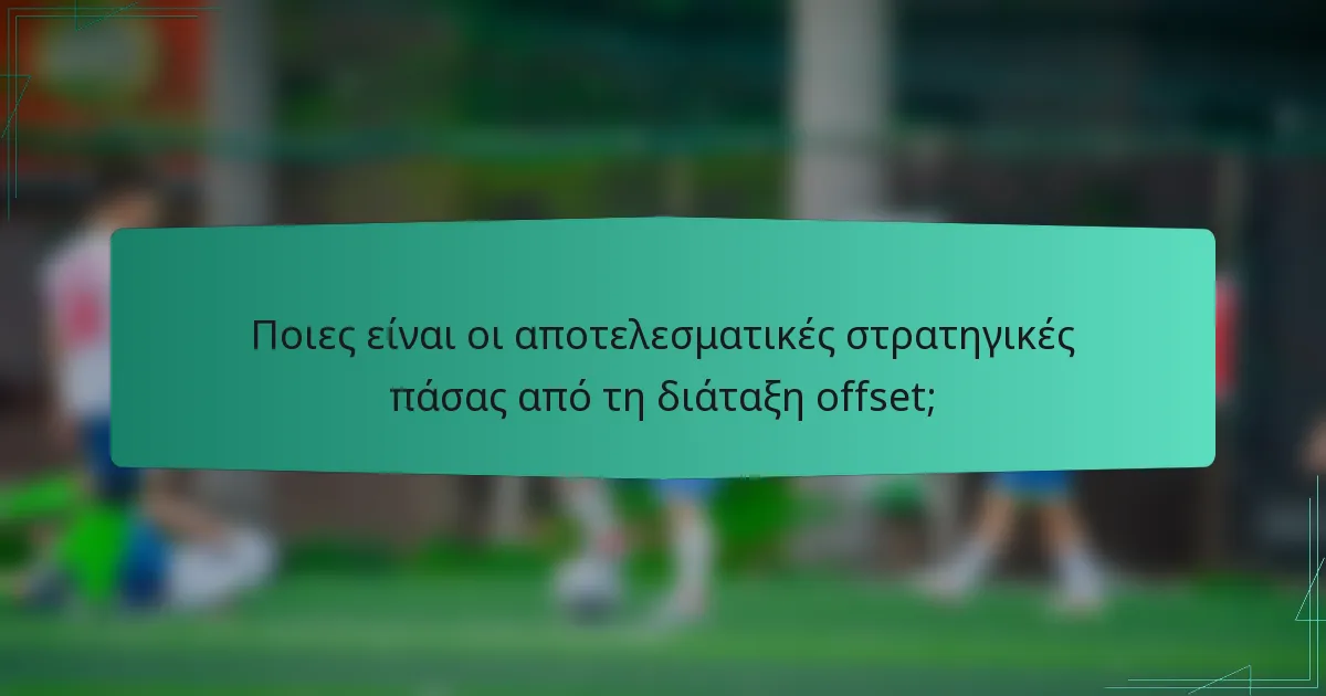 Ποιες είναι οι αποτελεσματικές στρατηγικές πάσας από τη διάταξη offset;
