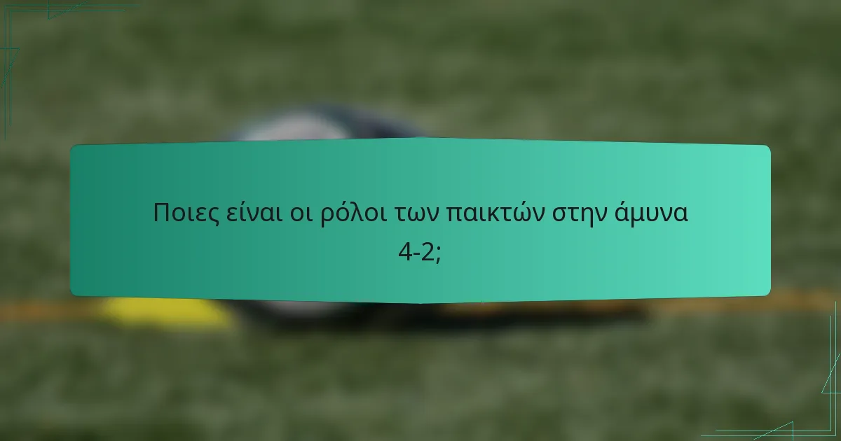 Ποιες είναι οι ρόλοι των παικτών στην άμυνα 4-2;