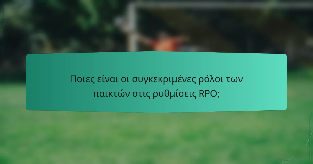 Ποιες είναι οι συγκεκριμένες ρόλοι των παικτών στις ρυθμίσεις RPO;