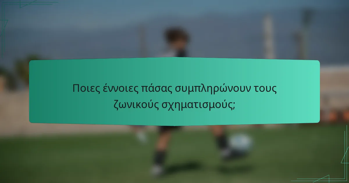Ποιες έννοιες πάσας συμπληρώνουν τους ζωνικούς σχηματισμούς;