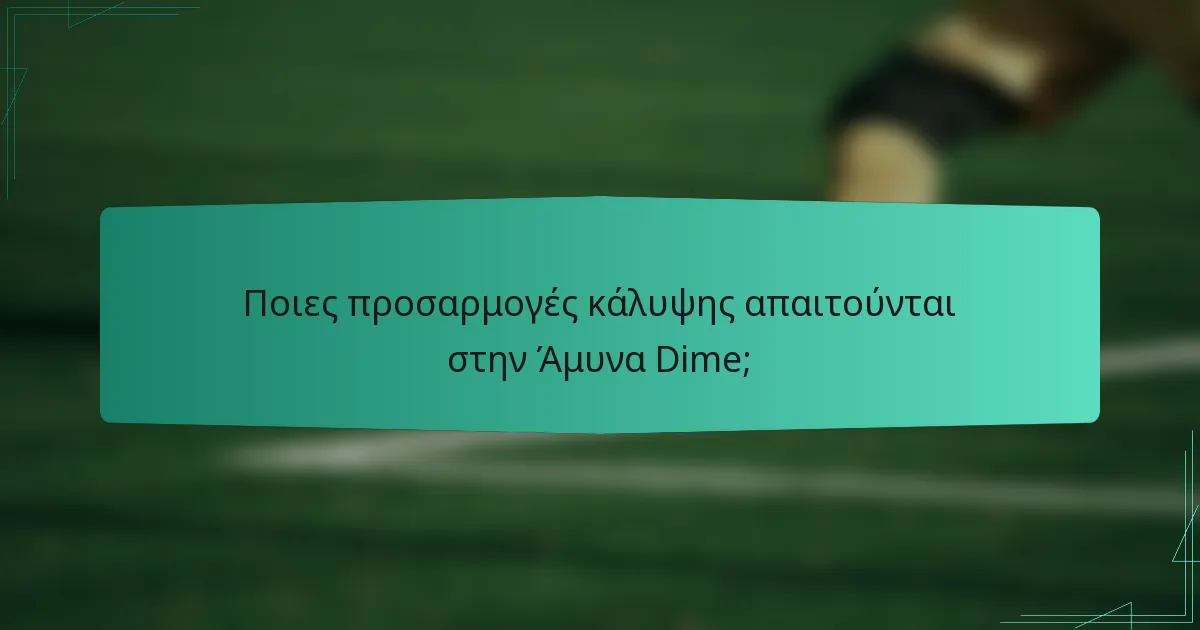 Ποιες προσαρμογές κάλυψης απαιτούνται στην Άμυνα Dime;