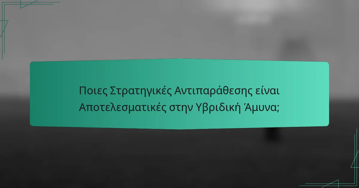 Ποιες Στρατηγικές Αντιπαράθεσης είναι Αποτελεσματικές στην Υβριδική Άμυνα;