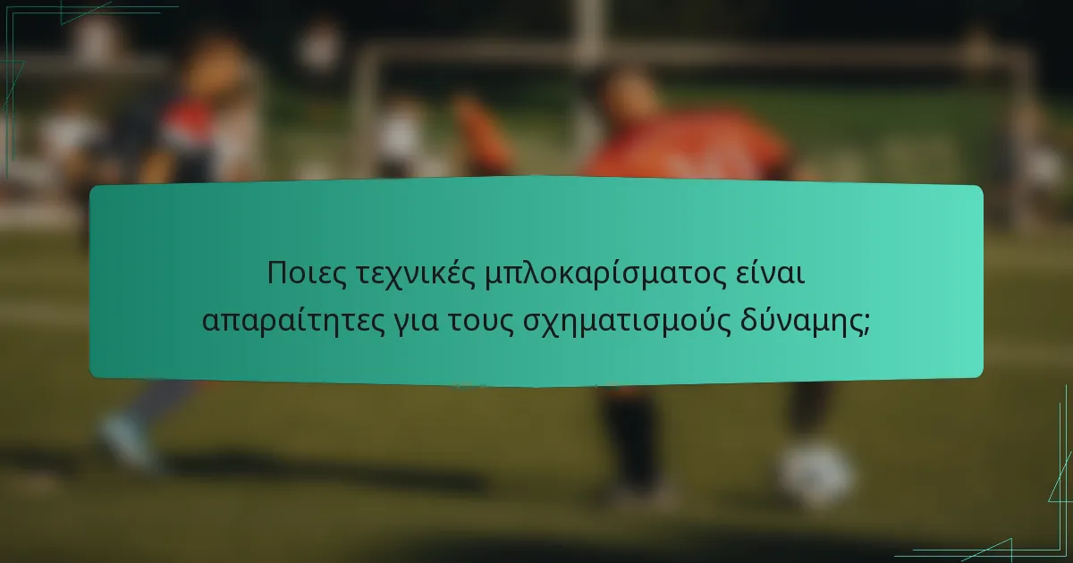 Ποιες τεχνικές μπλοκαρίσματος είναι απαραίτητες για τους σχηματισμούς δύναμης;