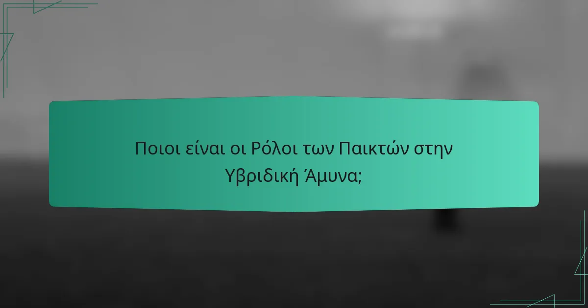 Ποιοι είναι οι Ρόλοι των Παικτών στην Υβριδική Άμυνα;