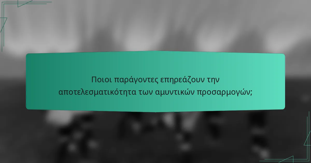 Ποιοι παράγοντες επηρεάζουν την αποτελεσματικότητα των αμυντικών προσαρμογών;