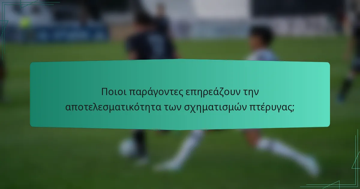 Ποιοι παράγοντες επηρεάζουν την αποτελεσματικότητα των σχηματισμών πτέρυγας;