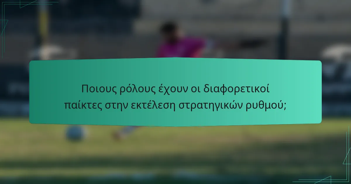 Ποιους ρόλους έχουν οι διαφορετικοί παίκτες στην εκτέλεση στρατηγικών ρυθμού;