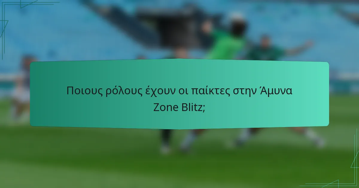 Ποιους ρόλους έχουν οι παίκτες στην Άμυνα Zone Blitz;