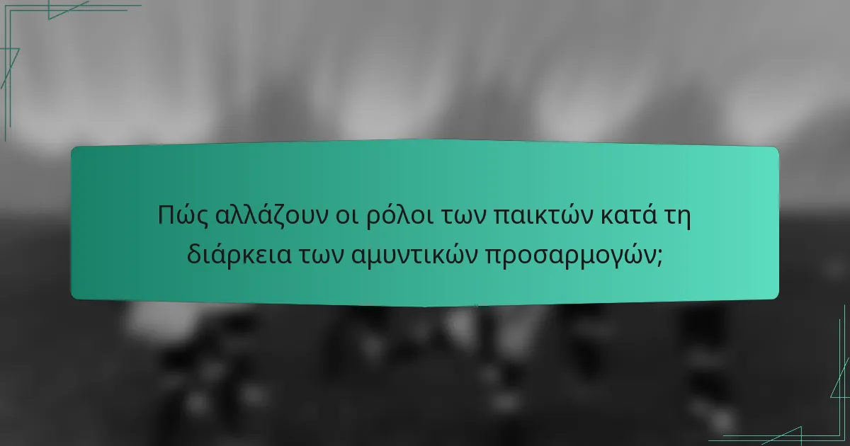 Πώς αλλάζουν οι ρόλοι των παικτών κατά τη διάρκεια των αμυντικών προσαρμογών;