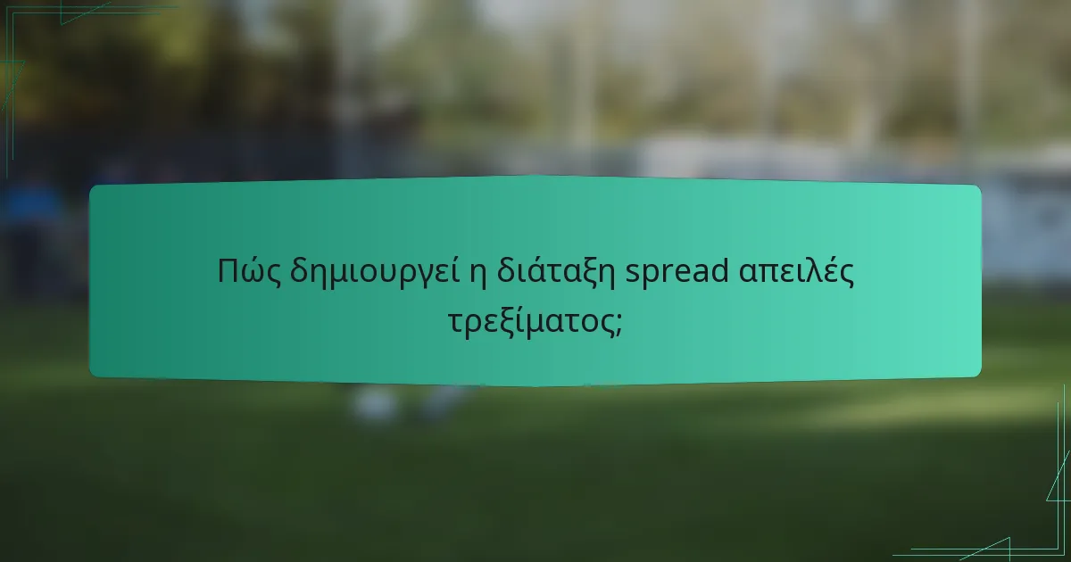 Πώς δημιουργεί η διάταξη spread απειλές τρεξίματος;