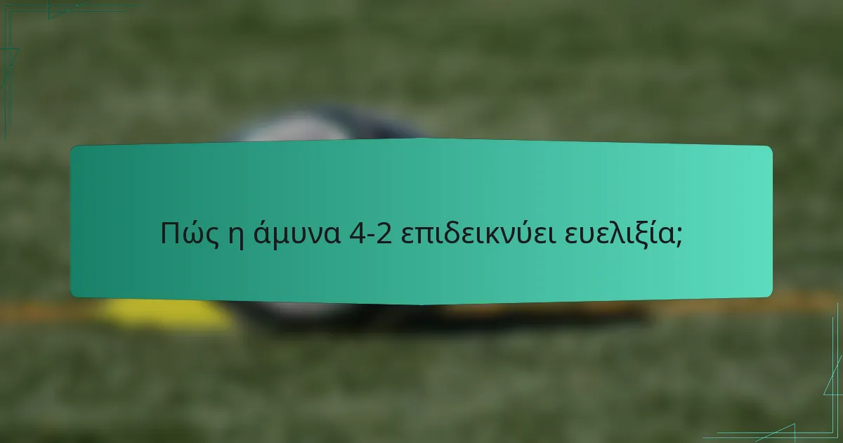 Πώς η άμυνα 4-2 επιδεικνύει ευελιξία;