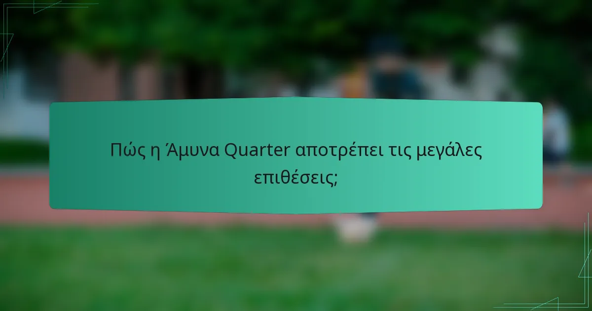 Πώς η Άμυνα Quarter αποτρέπει τις μεγάλες επιθέσεις;