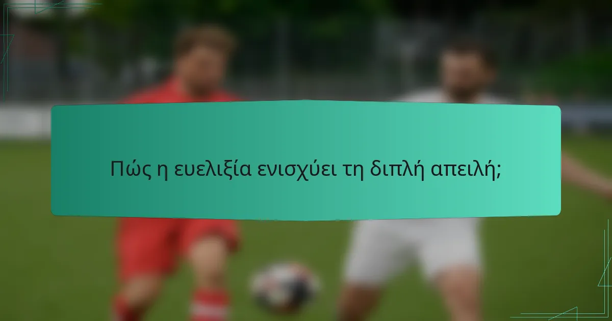 Πώς η ευελιξία ενισχύει τη διπλή απειλή;
