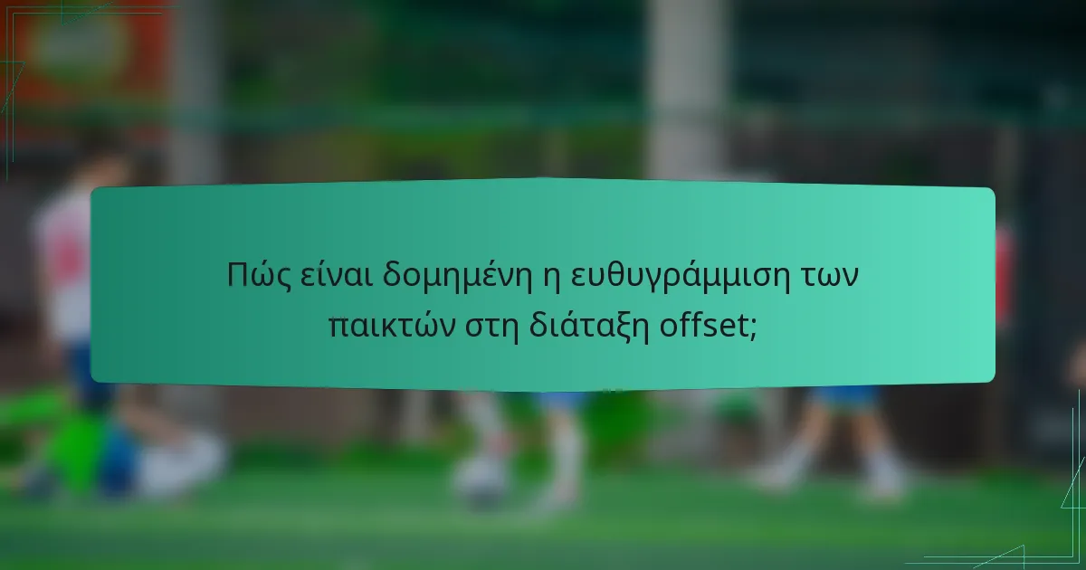 Πώς είναι δομημένη η ευθυγράμμιση των παικτών στη διάταξη offset;