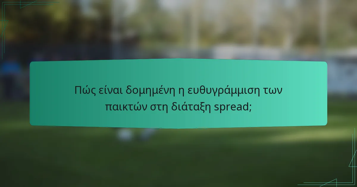 Πώς είναι δομημένη η ευθυγράμμιση των παικτών στη διάταξη spread;