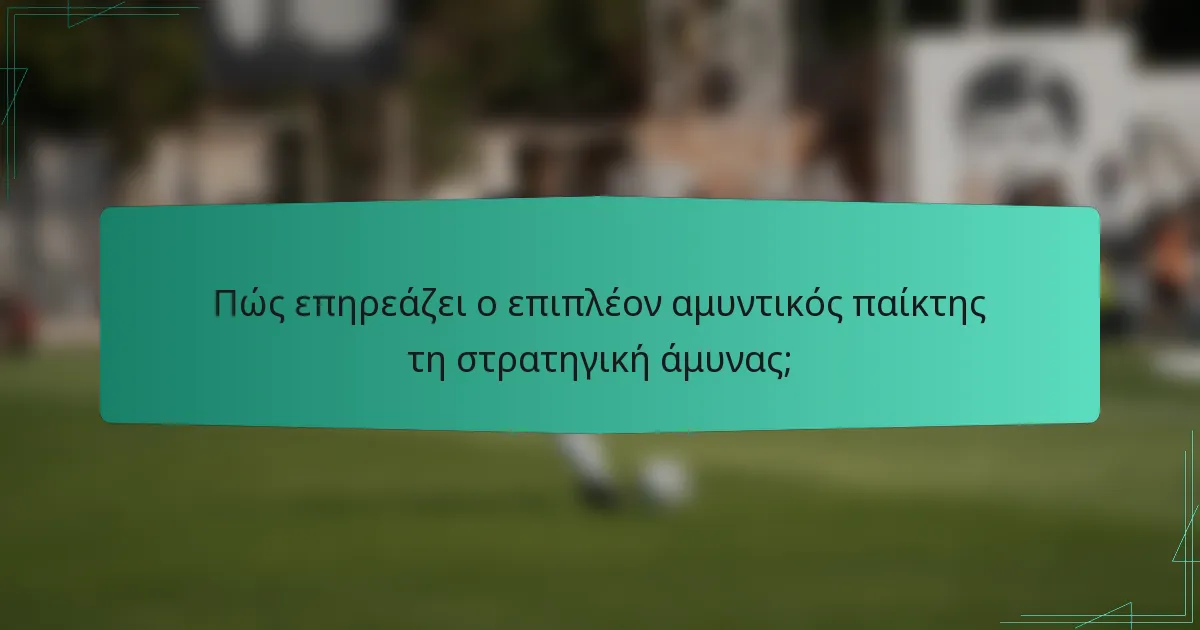 Πώς επηρεάζει ο επιπλέον αμυντικός παίκτης τη στρατηγική άμυνας;