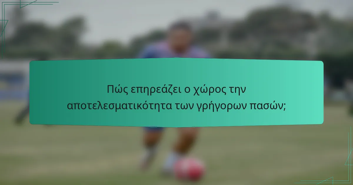 Πώς επηρεάζει ο χώρος την αποτελεσματικότητα των γρήγορων πασών;