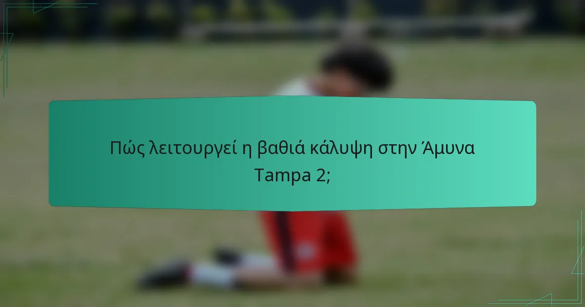 Πώς λειτουργεί η βαθιά κάλυψη στην Άμυνα Tampa 2;