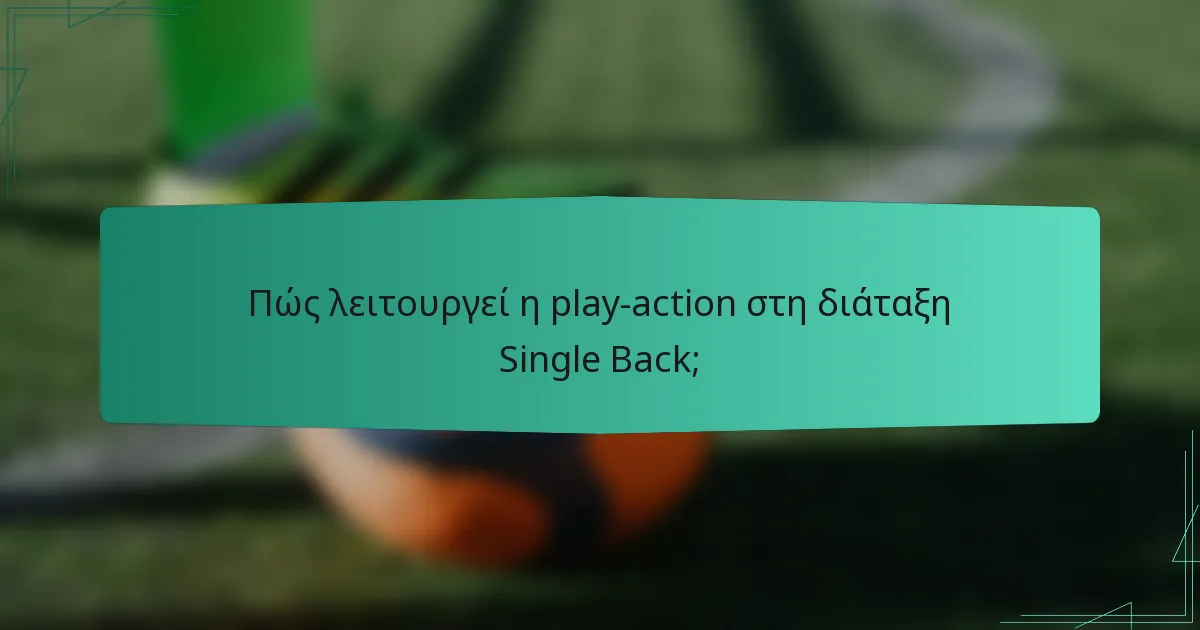 Πώς λειτουργεί η play-action στη διάταξη Single Back;