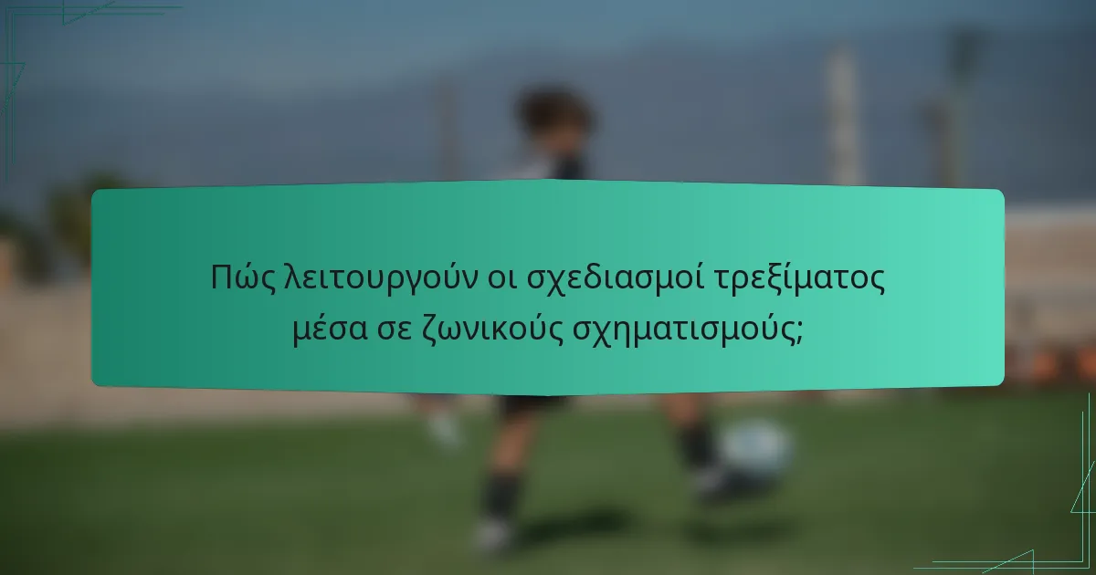 Πώς λειτουργούν οι σχεδιασμοί τρεξίματος μέσα σε ζωνικούς σχηματισμούς;