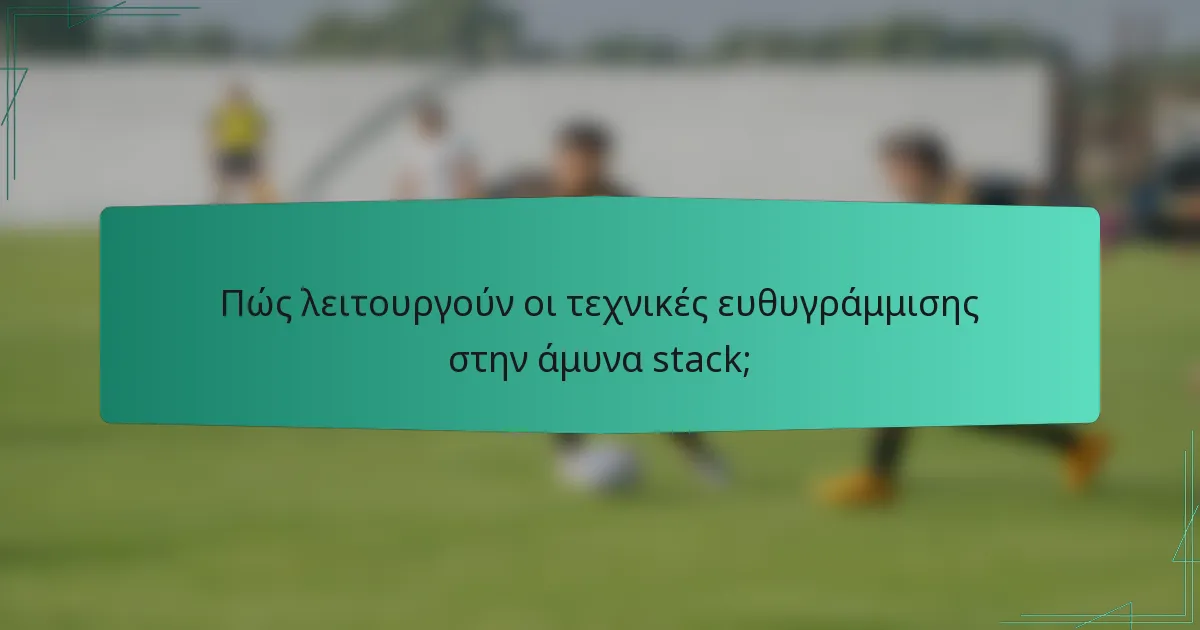 Πώς λειτουργούν οι τεχνικές ευθυγράμμισης στην άμυνα stack;