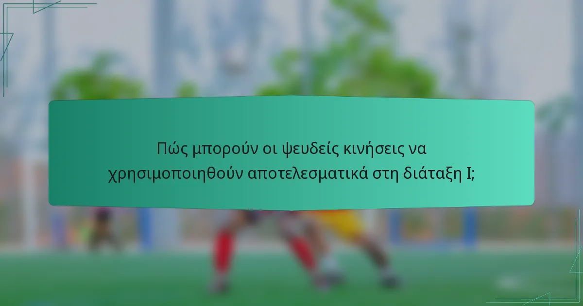 Πώς μπορούν οι ψευδείς κινήσεις να χρησιμοποιηθούν αποτελεσματικά στη διάταξη I;