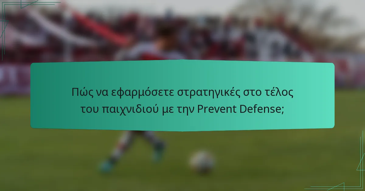 Πώς να εφαρμόσετε στρατηγικές στο τέλος του παιχνιδιού με την Prevent Defense;