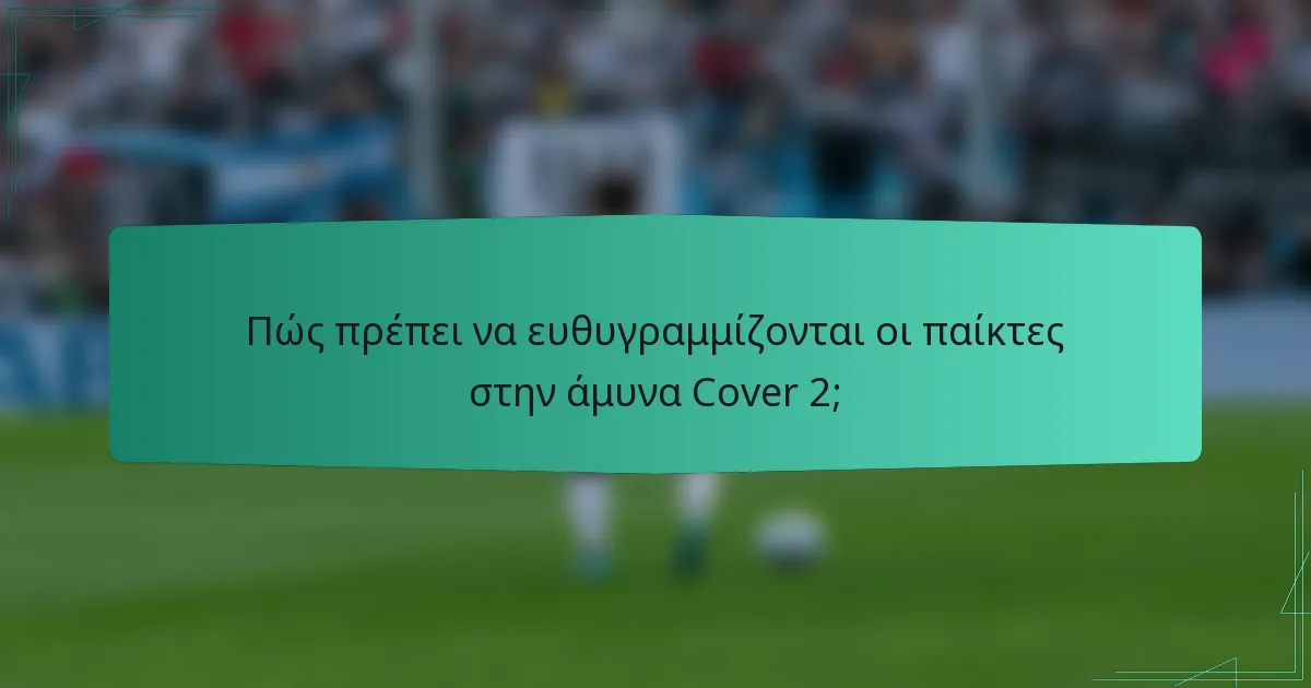Πώς πρέπει να ευθυγραμμίζονται οι παίκτες στην άμυνα Cover 2;