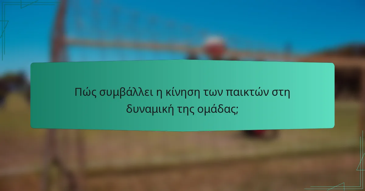 Πώς συμβάλλει η κίνηση των παικτών στη δυναμική της ομάδας;