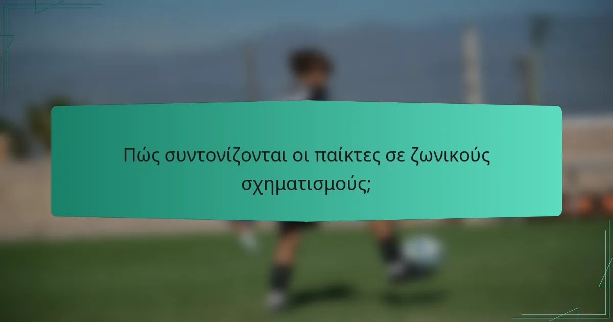 Πώς συντονίζονται οι παίκτες σε ζωνικούς σχηματισμούς;