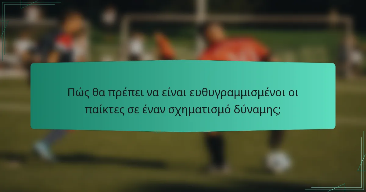 Πώς θα πρέπει να είναι ευθυγραμμισμένοι οι παίκτες σε έναν σχηματισμό δύναμης;